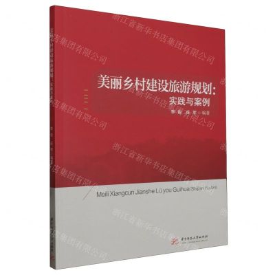 [N]美丽乡村建设旅游规划--实践与案例-9787577202839