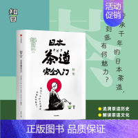 [正版]日本茶道wanquan入门 知日59 茶道历史 茶乌龙 历史大事记 茶圣千利休 冈仓天心茶之书 博物馆 世界文化
