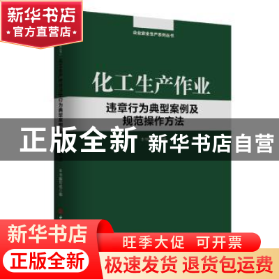 正版 化工生产作业违章行为典型案例及规范操作方法 本书编写组编