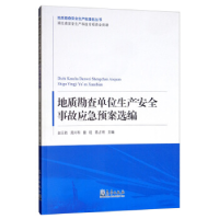 正版新书]地质勘查生产安全事故应急预案选编赵云胜[等]主编9787