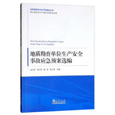 正版新书]地质勘查生产安全事故应急预案选编赵云胜[等]主编9787