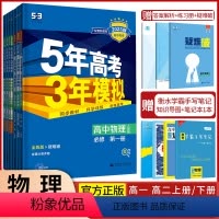 物理必修第二册·人教版(北京专用) 高中通用 [正版]2024版五年高考三年模拟物理高一高二选择性必修第一1二2三3册人