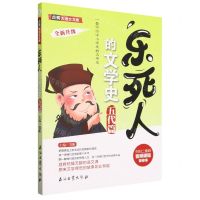 [N]乐死人的文学史(五代篇全新升级)/点亮大语文文库-9787518360277