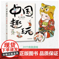 中国趣玩古人真会玩 博阅中国 余俊雄 赵墨染 正版 中国少年儿童出版社 选取具有代表性的中国传统玩具和游戏加以介绍