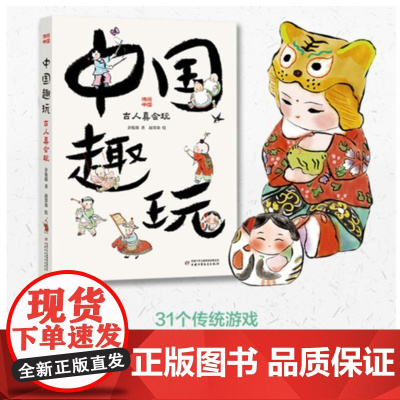 中国趣玩古人真会玩 博阅中国 余俊雄 赵墨染 正版 中国少年儿童出版社 选取具有代表性的中国传统玩具和游戏加以介绍
