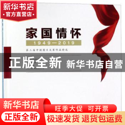 正版 家国情怀:1949-2019:第三届中国图片大赛作品精选 中共深圳