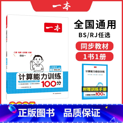 [北师]计算 三年级上 [正版]25新同步作文计算默写二三年级下册四年级五六年级下册同步作文计算达人默写能手阅读训练10