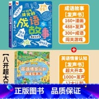 [2册]成语故事+(超大)英语发声书 [正版]一口气读完的成语故事漫画有声书 会说话的早教有声书手指点读发声书成语接龙漫