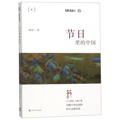 [N]节日里的中国/九说中国-9787532171378