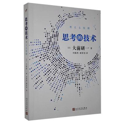 正版新书]思考的技术大前研一9787020145034