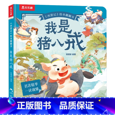 西游记绘本翻翻书-我是猪八戒 [正版] 西游记绘本翻翻书-我是猪八戒 西游记绘本番外中国名著绘本2-4-6岁西游记绘本故