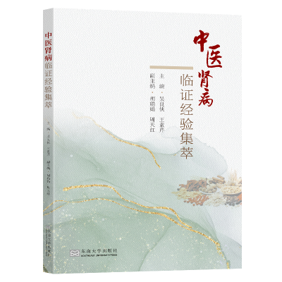 正版新书]中医肾病临证经验集萃吴良侠,王素芹 编9787576612110