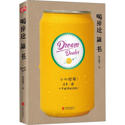 醉染图书喝掉这罐书9787559629586