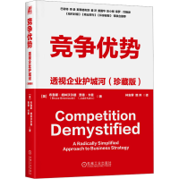 正版新书]竞争优势 透视企业护城河(珍藏版)(美)布鲁斯·格林沃尔