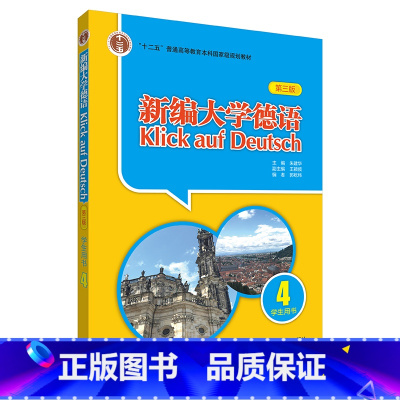 [正版]外研社新编大学德语(学生用书)(4)(第三版)