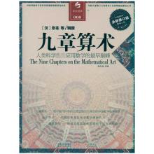 [M]九章算术 全新修订版-9787214067296