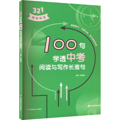 醉染图书100句学透中考阅读与写作长难句9787576026344
