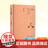 简读许慎 李红霞 著艺术 正版图书籍 陕西师范大学出版总社有限公司