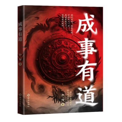 正版新书]成事有道御阳著 著9787573024879