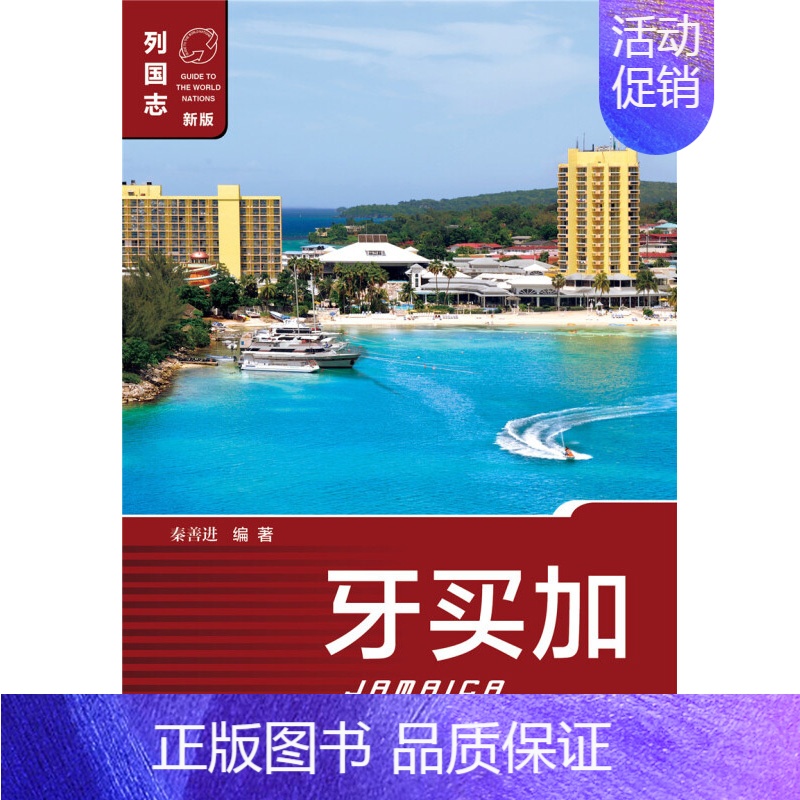 牙买加 [正版]单套自选 列国志美洲系列 玻利维亚/古巴/委内瑞拉/危地马拉/牙买加/厄瓜多尔/海地多米尼加/尼加拉瓜
