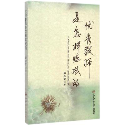 [M]优秀教师是怎样炼成的-9787565019944