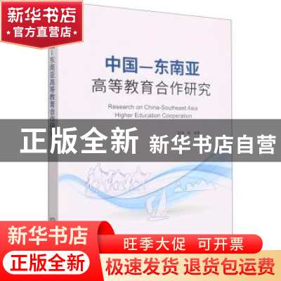 正版 中国-东南亚高等教育合作研究 赵坤等编著 北京理工大学出版