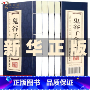 [正版]双色线装仿古鬼谷子书全套完整版全书全集原著学生版成人版中国谋略文白对照全注全译白话古代哲学智慧的绝学鬼谷智囊历史