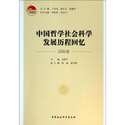 正版新书]国际卷/中国哲学社会科学发展历程回忆刘国平978751612