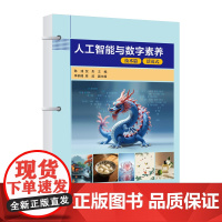 [正版新书] 人工智能与数字素养 陈彧、倪彤、李枘璟、周波 清华大学出版社 人工智能、AIGC、数字素养