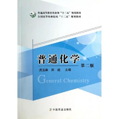 正版新书]普通化学(第2版普通高等教育农业部十二五规划教材)虎