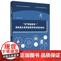 “STEM教育+”:指向核心素养的科学融合教学