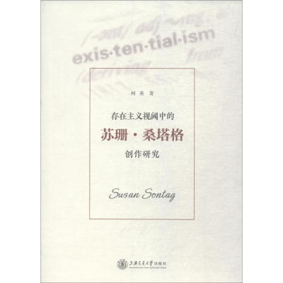 [M]存在主义视阈中的苏珊·桑塔格创作研究-9787313186324