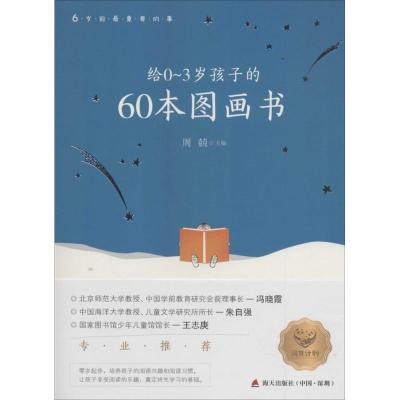正版新书]给0-3岁孩子的60本图画书周兢9787550715646