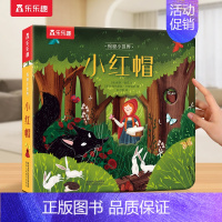 童话⭐小红帽 [正版] 西游记儿童绘本宝宝0-3-6岁以上揭秘小世界真假美猴王孙悟空大闹天宫中国故事国学机关洞洞触摸幼儿