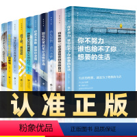 [正版]全10册你不努力谁也给不了你想要的生活将来的你会感谢别在吃苦的年纪选择安逸别在该动脑子青春文学小说励志书籍排行