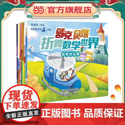 舒克贝塔折腾数学世界