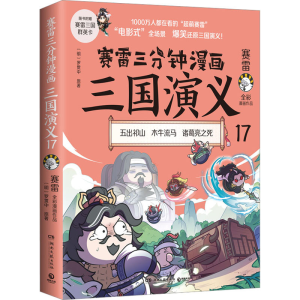 [M]赛雷三分钟漫画三国演义 17-9787572608827