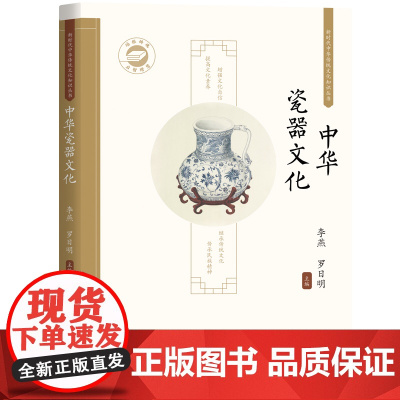 中华瓷器文化 / 新时代中华传统文化知识丛书