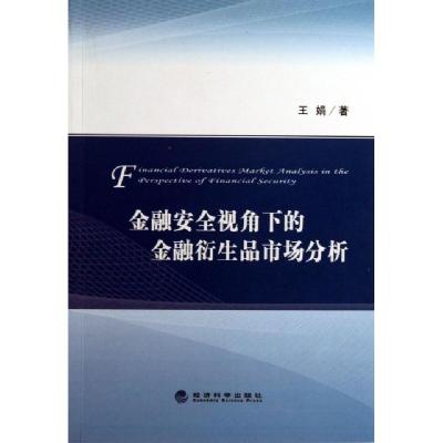 正版新书]金融安全视角下的金融衍生品市场分析王娟978751413570