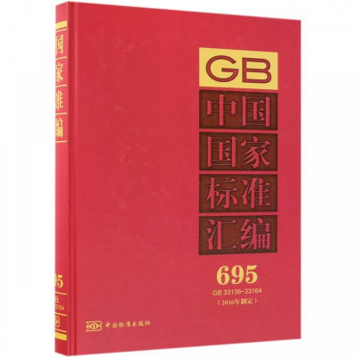 正版新书]中国国家标准汇编(2016年制定695GB33136-33164)(精)中