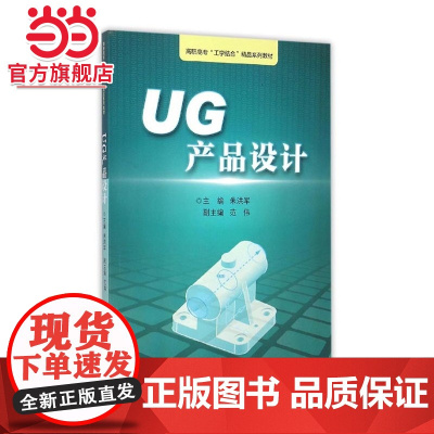 UG产品设计 浙江工业职业技术学院“工学结合”精品实训教材