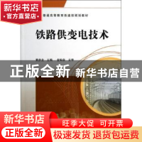 正版 铁路供变电技术 黄彦全主编 中国铁道出版社 9787113137465