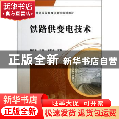 正版 铁路供变电技术 黄彦全主编 中国铁道出版社 9787113137465