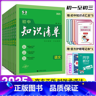 爆卖款 [初中9科全套] 初中通用 [正版]2025新版知识清单初中语文数学英语物理化学政治历史地理生物9本全套初中小四