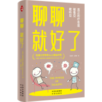 正版新书]聊聊,就好了[希腊]斯泰利奥斯·基奥塞斯(SteliosKioss