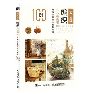 [N]手工篮子编织完全图解(草编+藤编+树枝编篮100例)-9787115572660
