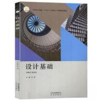 正版新书]设计基础刘源9787200139662