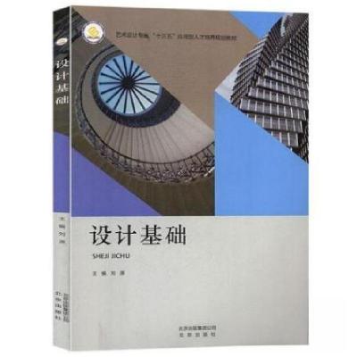 正版新书]设计基础刘源9787200139662
