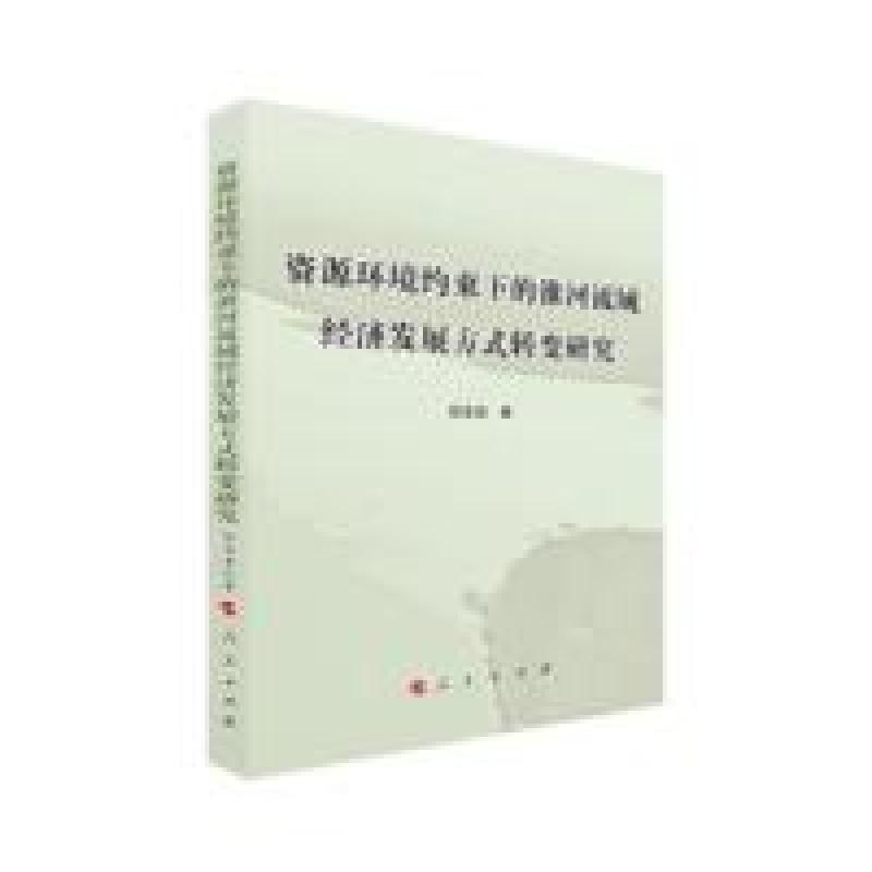 正版新书]资源环境约束下的淮河流域经济发展方式转变研究任志安