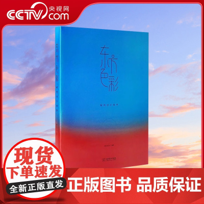 [央视网]东方色彩 配色设计美学 色彩理论 配色设计色彩搭配构成原理手册 了解色彩历史中西方配色对比 中国传统色彩应用法